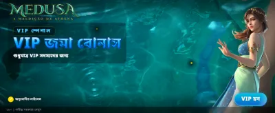 মেডুসা স্পিন দিয়ে ভাগ্য বদলান